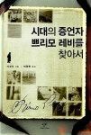[중고] 시대의 증언자 쁘리모 레비를 찾아서 | 서경식 | 알라딘 [중고] 시대의 증언자 쁘리모 레비를 찾아서 | 서경식