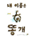 알라딘: 내 이름은 똥개 내 이름은 똥개