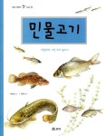 민물고기 | 보리 어린이 첫 도감 3 | 박소정 그림, 김익수 감수 | 알라딘 민물고기 | 보리 어린이 첫 도감 3 | 박소정 그림, 김익수 감수