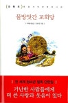 알라딘: 물방앗간 교회당 물방앗간 교회당