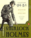 [중고] 주석 달린 셜록 홈즈 1 (녹색 표지) : 알라딘