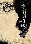 알라딘: 초원의 별 초원의 별