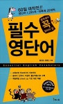 [중고] 중학생이 꼭 알아야 할 필수 영단어 (MP3 다운로드) : 알라딘