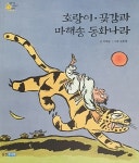알라딘: 호랑이 곶감과 마해송 동화나라 호랑이 곶감과 마해송 동화나라