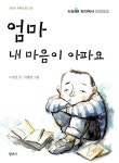 [중고] 엄마 내 마음이 아파요 | 알라딘 [중고] 엄마 내 마음이 아파요