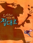 [중고] 도서관에 가지마, 절대로 | 이오인 콜퍼 | 알라딘 [중고] 도서관에 가지마, 절대로 | 이오인 콜퍼