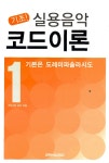 [중고] 기초! 실용음악 코드이론 1 : 알라딘