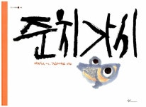 알라딘: [중고] 준치 가시 [중고] 준치 가시
