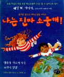 [중고] 나는 진짜 소중해! | 웨인 W. 다이어.크리스티나 트레이시 | 알라딘 [중고] 나는 진짜 소중해! | 웨인 W. 다이어.크리스티나 트레이시
