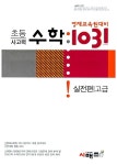 [중고] 영재교육원대비 초등 사고력 수학 1031 실전편 고급 | 시매쓰수학연구소 | 알라딘 [중고] 영재교육원대비 초등 사고력 수학 1031 실전편... 