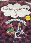 러시아어 인텐시브 회화 2 | Л.В. Миллер 외 | 알라딘 러시아어 인텐시브 회화 2 | Л.В. Миллер 외