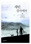 알라딘: [중고] 새틴 강가에서 [중고] 새틴 강가에서