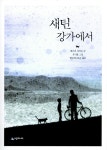 알라딘: [중고] 새틴 강가에서 [중고] 새틴 강가에서