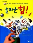 놀라운 힘! | 사이언스 일공일삼 21 | 리처드 해먼드 | 알라딘 놀라운 힘! | 사이언스 일공일삼 21 | 리처드 해먼드