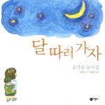 알라딘: [중고] 달 따러 가자 [중고] 달 따러 가자