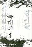 절름발이 늑대에게 경의를 | 바스코 포파 | 알라딘 절름발이 늑대에게 경의를 | 바스코 포파