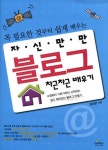 알라딘: 자신만만 블로그 차근차근 배우기 자신만만 블로그 차근차근 배우기