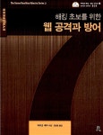 알라딘: [중고] 해킹 초보를 위한 웹 공격과 방어 [중고] 해킹 초보를 위한 웹 공격과 방어