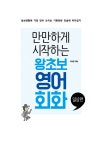 만만하게 시작하는 왕초보 영어회화 일상편 | 만만하게 시작하는 영어 시리즈 | 이서영 | 알라딘 만만하게 시작하는 왕초보 영어회화 일상편... 