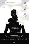 알라딘: [중고] 빛의 집 [중고] 빛의 집