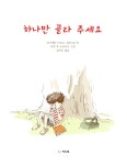 알라딘: [중고] 하나만 골라 주세요 [중고] 하나만 골라 주세요