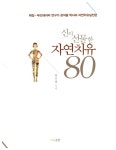알라딘: [중고] 신이 선물한 자연치유 80 [중고] 신이 선물한 자연치유 80