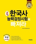 교학 한국사 능력 검정시험에 빠져라 초급 : 알라딘