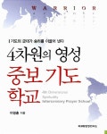 [중고] 4차원의 영성 중보 기도 학교 | 이영훈 | 알라딘 [중고] 4차원의 영성 중보 기도 학교 | 이영훈