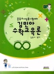 [중고] 김민아 수학교육론 | 알라딘 [중고] 김민아 수학교육론