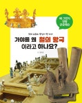 [중고] 가야를 왜 철의 왕국 이라고 하나요? | 권오영 | 알라딘 [중고] 가야를 왜 철의 왕국 이라고 하나요? | 권오영