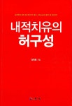 내적치유의 허구성 | 정태홍 | 알라딘 내적치유의 허구성 | 정태홍