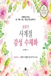 윤꽃의 사계절 감성 수채화 : 알라딘