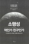 [중고] 소행성 적인가 친구인가 | 플로리안 프라이슈테터 | 알라딘 [중고] 소행성 적인가 친구인가 | 플로리안 프라이슈테터