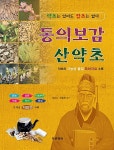 [중고] 동의보감 산약초 : 알라딘