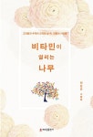 알라딘: 비타민이 열리는 나무 비타민이 열리는 나무