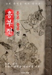 [전자책] 흥부전 (흥부와 놀부전) : 알라딘