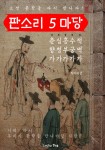 [전자책] 판소리 5마당 (춘향, 심청, 흥부, 수궁, 적벽가) | 작자미상 | 알라딘 판소리 5마당 (춘향, 심청, 흥부, 수궁, 적벽가) | 작자미상