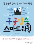 알라딘: [전자책] 구글앱스 for 스마트워킹 [전자책] 구글앱스 for 스마트워킹