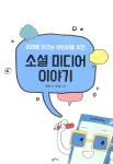 알라딘: 미래를 이끄는 어린이를 위한 소셜 미디어 이야기 미래를 이끄는 어린이를 위한 소셜 미디어 이야기