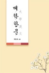 대학 한문 | 류정아 엮음 | 알라딘 대학 한문 | 류정아 엮음