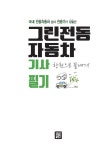 알라딘: [중고] 2016 그린전동자동차기사 필기 한권으로 끝내기 [중고] 2016 그린전동자동차기사 필기 한권으로 끝내기