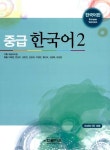 [중고] 중급 한국어 2 - 한국어판 | 알라딘 [중고] 중급 한국어 2 - 한국어판