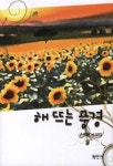 해 뜨는 풍경 | 손병현 | 알라딘 해 뜨는 풍경 | 손병현