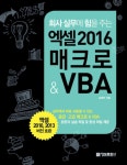 [전자책] 회사 실무에 힘을 주는 엑셀 2016 매크로 & VBA : 알라딘