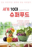 알라딘: [전자책] 세계 10대 슈퍼푸드 (건강 자연주의 노하우) [전자책] 세계 10대 슈퍼푸드 (건강 자연주의 노하우)