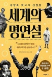 세계의 명연설 | 김양호 | 알라딘 세계의 명연설 | 김양호