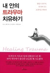 내 안의 트라우마 치유하기 | 피터 A. 레빈 | 알라딘 내 안의 트라우마 치유하기 | 피터 A. 레빈