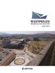 횡성문화체육공원 건설기록지 | 건축세계 편집부 | 알라딘 횡성문화체육공원 건설기록지 | 건축세계 편집부