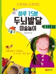 알라딘: 하루 15분 두뇌발달 미술놀이 하루 15분 두뇌발달 미술놀이