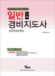 알라딘: [중고] 2016 일반경비지도사 2차 실전예상문제집 : 경비업법/경호학 [중고] 2016 일반경비지도사 2차 실전예상문제집 : 경비업법/경호학